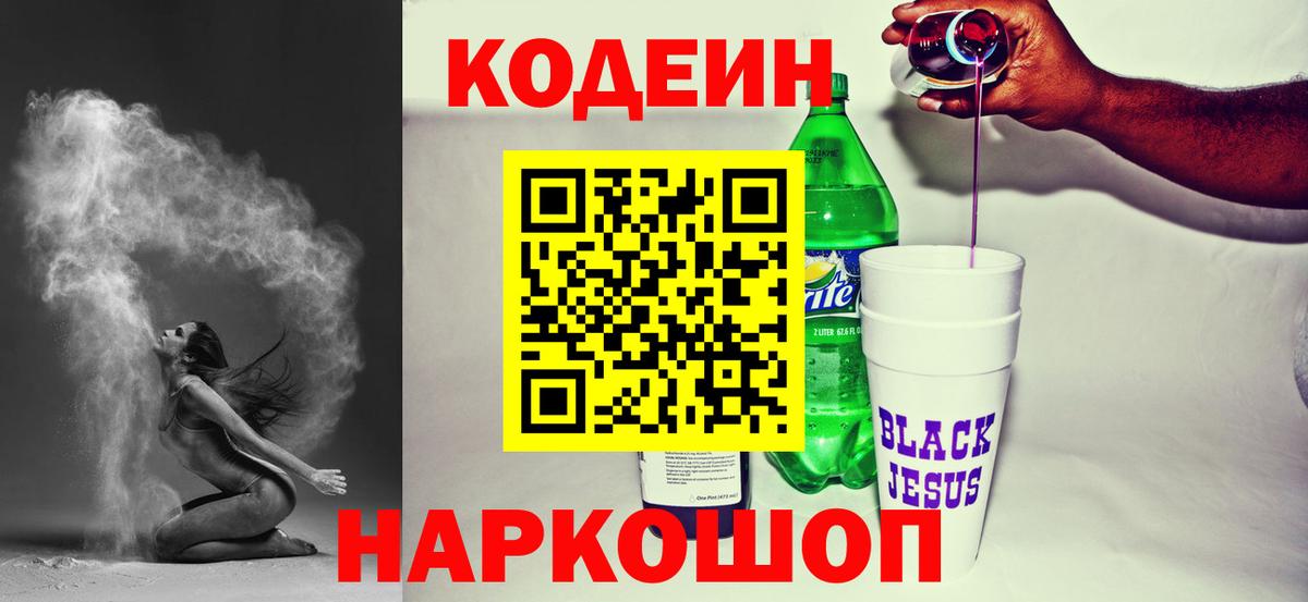 Воткинск  Кодеиновый сироп Lean напиток Lean (лин)  Кодеиновый сироп Lean Purple Drank  Вход с VPN 